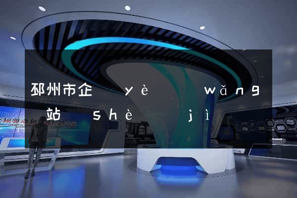 邳州市企業(yè)網(wǎng)站設(shè)計(jì)