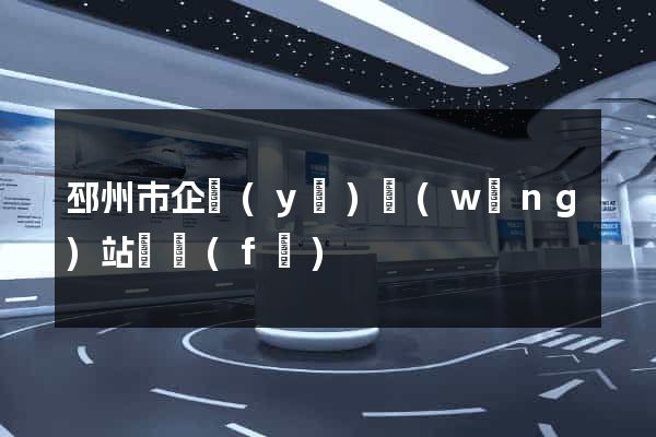邳州市企業(yè)網(wǎng)站開發(fā)