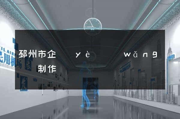 邳州市企業(yè)網(wǎng)頁制作