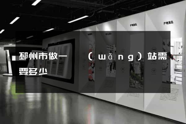 邳州市做一個網(wǎng)站需要多少錢