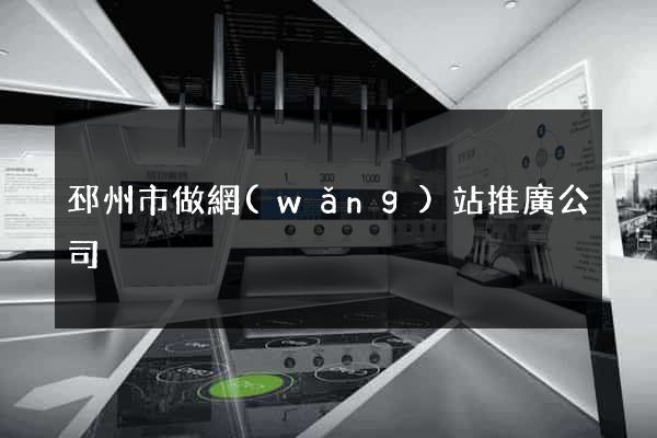 邳州市做網(wǎng)站推廣公司
