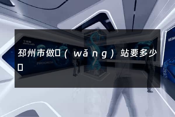 邳州市做網(wǎng)站要多少錢