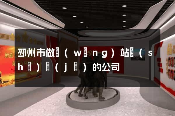 邳州市做網(wǎng)站設(shè)計(jì)的公司