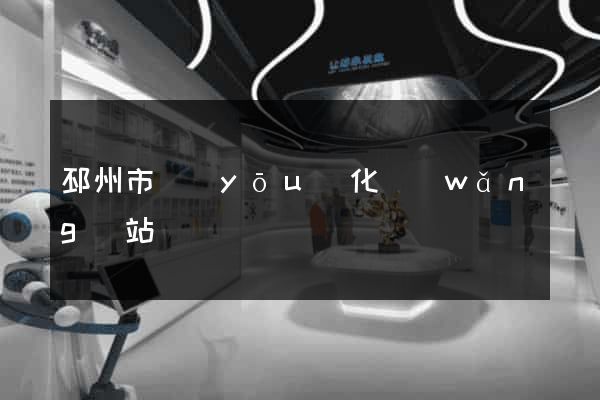 邳州市優(yōu)化網(wǎng)站