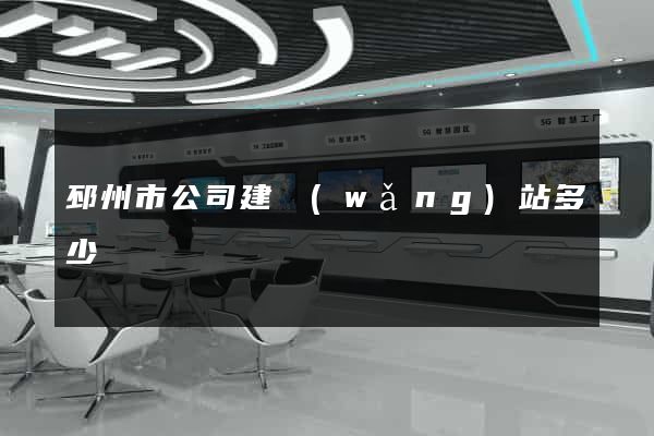邳州市公司建網(wǎng)站多少錢