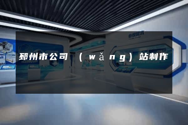 邳州市公司網(wǎng)站制作