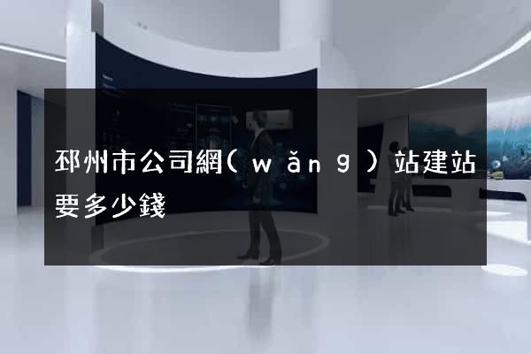 邳州市公司網(wǎng)站建站要多少錢