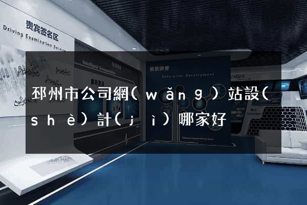 邳州市公司網(wǎng)站設(shè)計(jì)哪家好