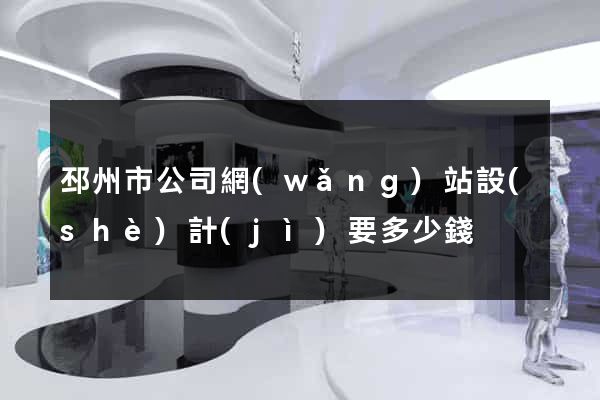 邳州市公司網(wǎng)站設(shè)計(jì)要多少錢