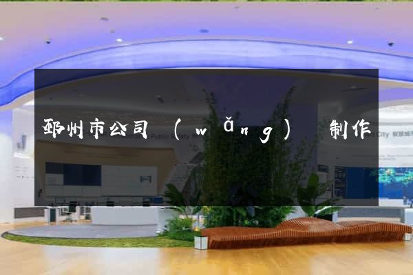 邳州市公司網(wǎng)頁制作