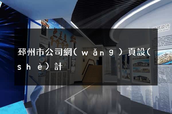 邳州市公司網(wǎng)頁設(shè)計
