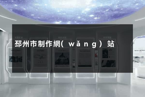 邳州市制作網(wǎng)站