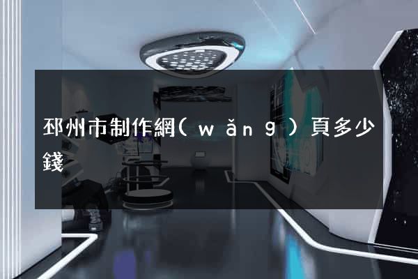邳州市制作網(wǎng)頁多少錢