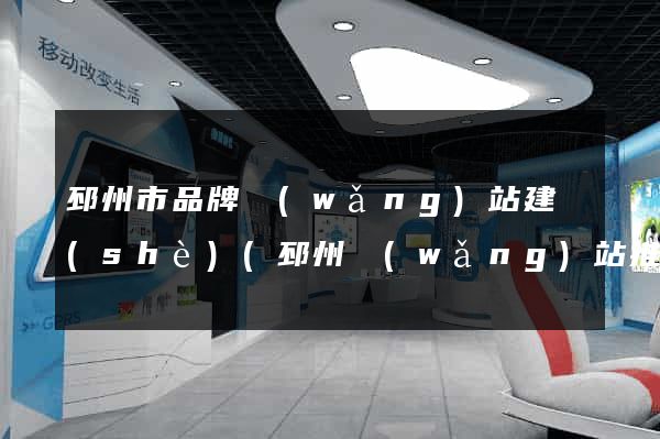 邳州市品牌網(wǎng)站建設(shè)(邳州網(wǎng)站推廣)
