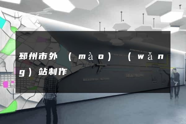 邳州市外貿(mào)網(wǎng)站制作
