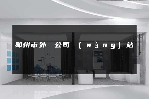 邳州市外貿公司網(wǎng)站