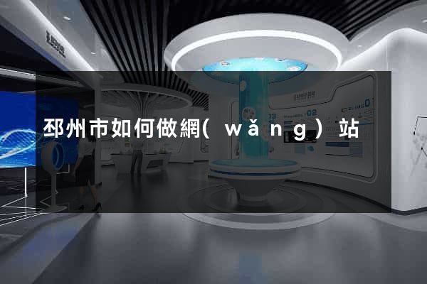 邳州市如何做網(wǎng)站