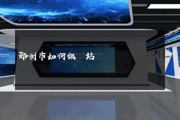 邳州市如何做網站
