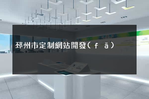 邳州市定制網站開發(fā)