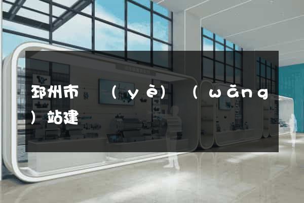 邳州市專業(yè)網(wǎng)站建設