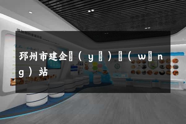 邳州市建企業(yè)網(wǎng)站