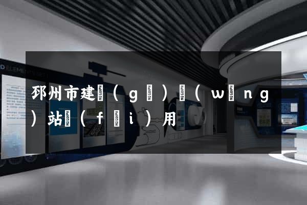 邳州市建個(gè)網(wǎng)站費(fèi)用