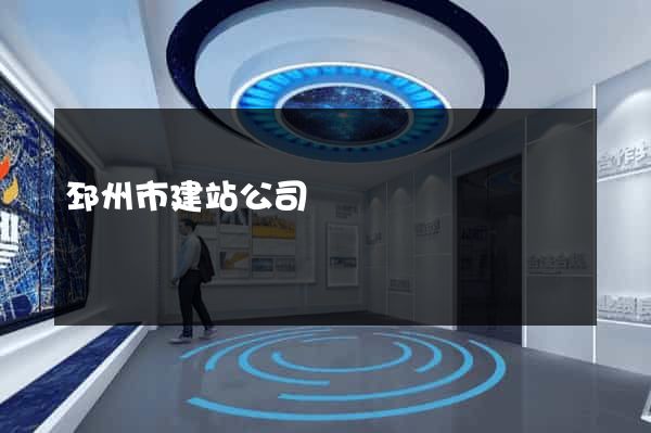 邳州市建站公司