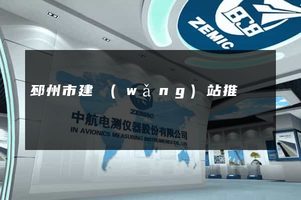 邳州市建網(wǎng)站推廣