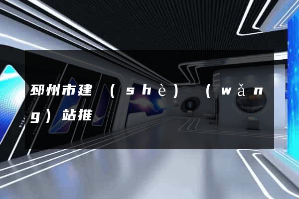 邳州市建設(shè)網(wǎng)站推廣