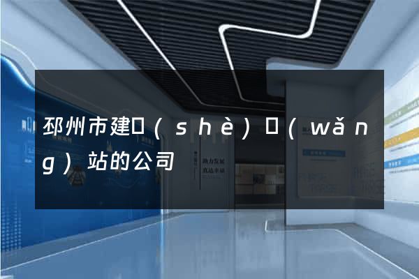邳州市建設(shè)網(wǎng)站的公司