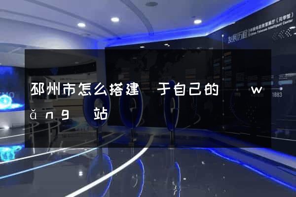 邳州市怎么搭建屬于自己的網(wǎng)站