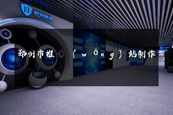 邳州市推廣網(wǎng)站制作