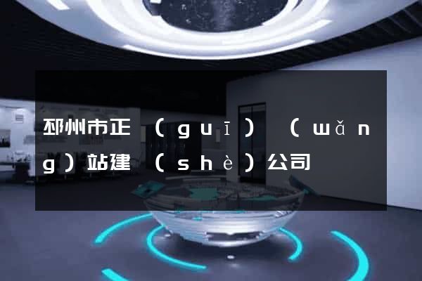 邳州市正規(guī)網(wǎng)站建設(shè)公司
