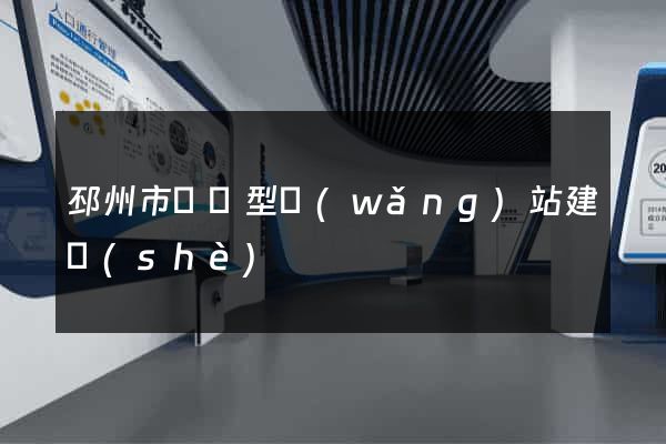 邳州市營銷型網(wǎng)站建設(shè)