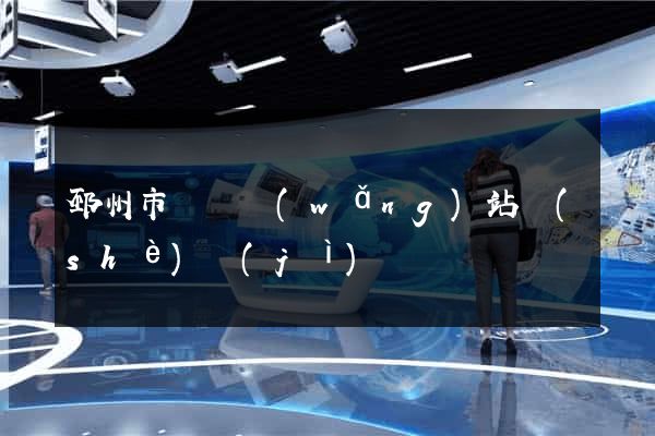 邳州市營銷網(wǎng)站設(shè)計(jì)