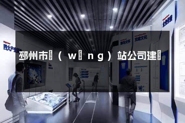 邳州市網(wǎng)站公司建設