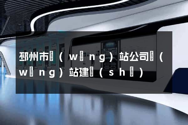 邳州市網(wǎng)站公司網(wǎng)站建設(shè)