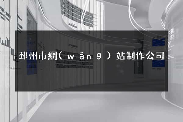 邳州市網(wǎng)站制作公司