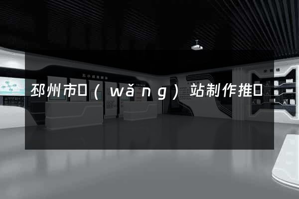 邳州市網(wǎng)站制作推廣