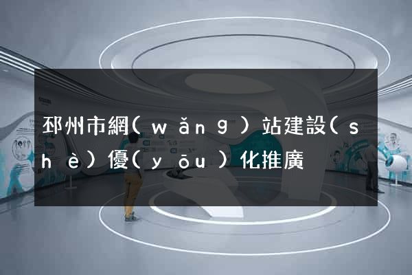邳州市網(wǎng)站建設(shè)優(yōu)化推廣