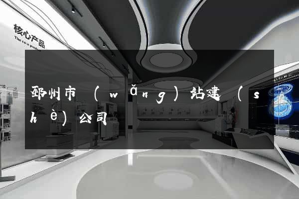 邳州市網(wǎng)站建設(shè)公司