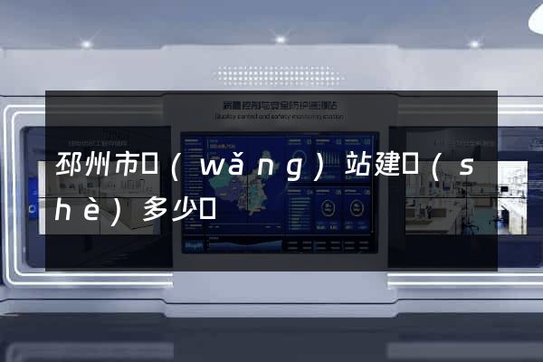 邳州市網(wǎng)站建設(shè)多少錢