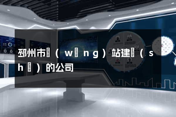 邳州市網(wǎng)站建設(shè)的公司