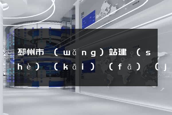 邳州市網(wǎng)站建設(shè)開(kāi)發(fā)價(jià)格