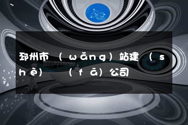 邳州市網(wǎng)站建設(shè)開發(fā)公司