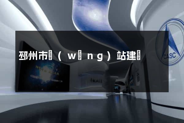 邳州市網(wǎng)站建設