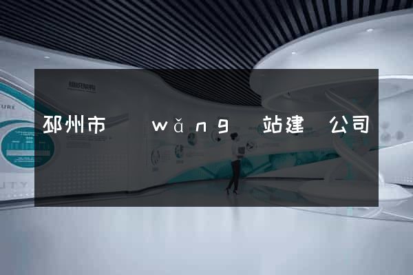 邳州市網(wǎng)站建設公司