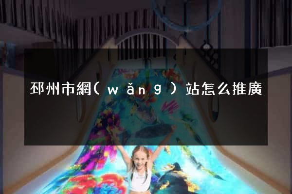 邳州市網(wǎng)站怎么推廣
