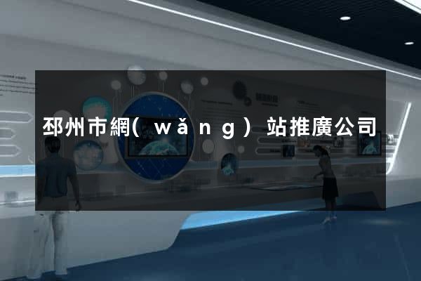 邳州市網(wǎng)站推廣公司