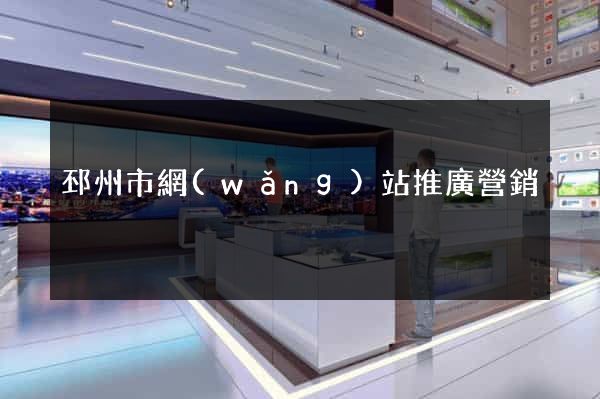 邳州市網(wǎng)站推廣營銷